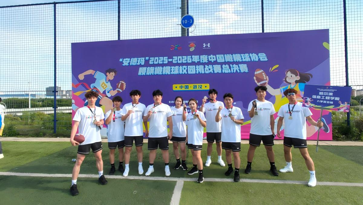 哈信息腰旗橄榄球闪耀中国校园挑战赛全国总决赛